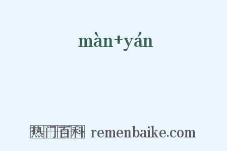 獌狿是什么意思的图片